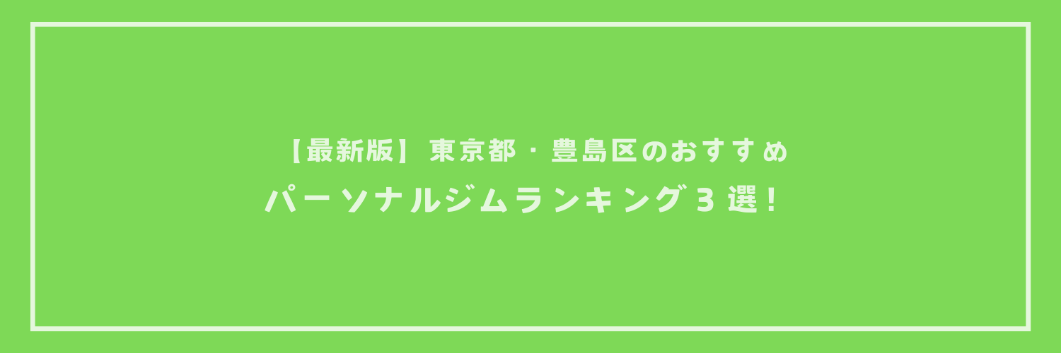 【最新版】東京都・豊島区のおすすめパーソナルジムランキング３選！